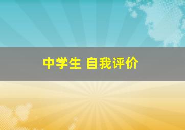 中学生 自我评价